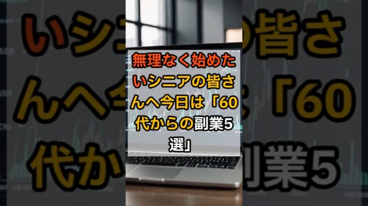 無理なく始めるシニア副業5選#シニア副業 #60代からの挑戦 #在宅ワーク #スマホ副業 #AI活用 #shorts