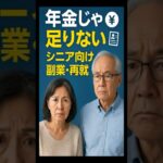 年金だけでは不安…シニアが選んだ現実的な仕事5選#シニア副業 #年金だけじゃ足りない #老後資金 #人生逆転 #節約術 #60代からの挑戦 #副業初心者 #在宅ワーク #セカンドライフ #shorts
