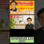 【マジ!?】年金＋5万円を稼ぐ裏ワザ💸 | 64歳YouTuberの衝撃事実