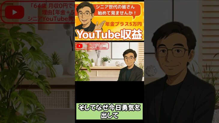 【マジ!?】年金＋5万円を稼ぐ裏ワザ💸 | 64歳YouTuberの衝撃事実