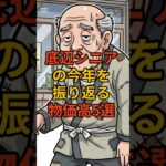 底辺シニアの今年を振り返る　物価高5選