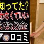 【知らないと大損】年金暮らしのシニアが払い続けている「実は払わなくていいお金」5選。税金・保険料が戻ってくることも!