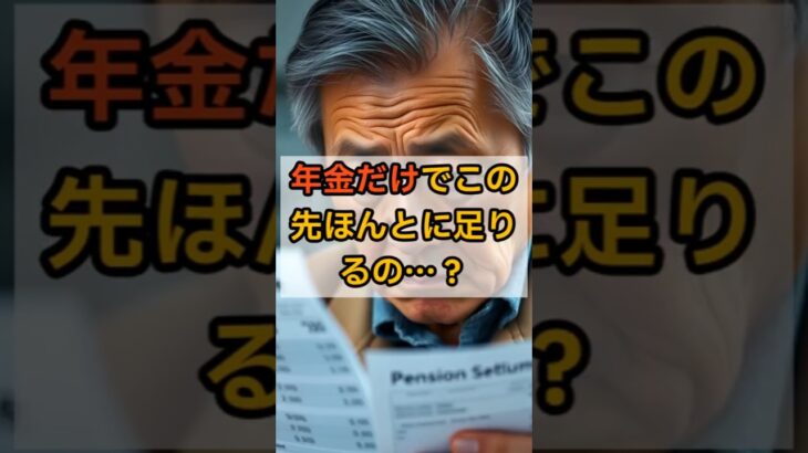 年金だけじゃ不安?現実的な収入源5選#年金不安 #副業 #シニア副業 #ChatGPT #スキルシェア #お金の増やし方 #shorts