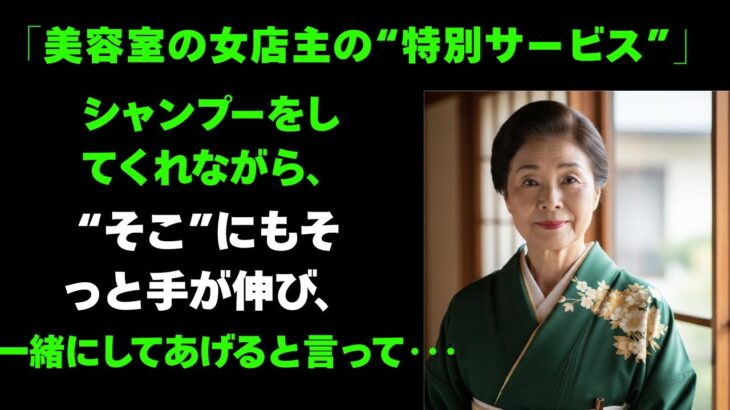 【シニア恋愛】50代の美容室店長、シャンプーの手が思わぬところまで…衝撃の体験談 │ 老後の人生 │ 黄昏の恋 │ 感動実話