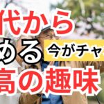 【ラジオ】50代からはじめる最高の趣味/シニアライフ/老後準備/作業用,/ながら聴き/ポッドキャスト/音声配信
