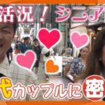 【独自取材】活況！シニア婚活　50代カップルに密着　マチアプで出会い、初デートでいきなり交際へ　大阪・京橋で育んだ愛
