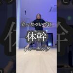 【体幹】立ったついでに体幹トレーニング　#50代筋トレ #運動不足解消 #体幹トレーニング