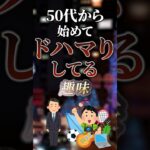 50代から始めてドハマりしてる趣味　#ついつい気になる有益情報局