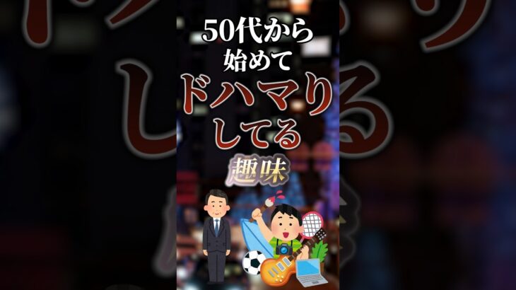 50代から始めてドハマりしてる趣味 #ついつい気になる有益情報局