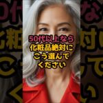 #50代以上なら化粧品絶対に、こう選んで#シニア美容♯シニア人生 #健康長寿