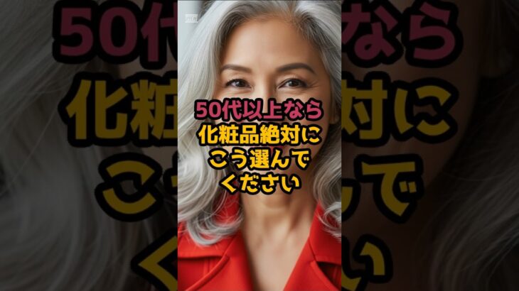 #50代以上なら化粧品絶対に、こう選んで#シニア美容♯シニア人生 #健康長寿