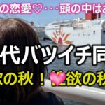 【シニアの恋愛】50代バツイチ同士カップルが南港でデート！美味しいお寿司を食べて･･･家に持ち帰って･･･お泊りして･･･という欲にまみれた計画･･･