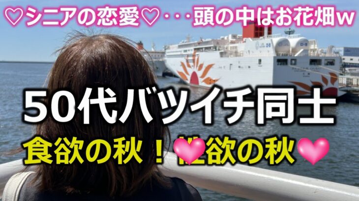 【シニアの恋愛】50代バツイチ同士カップルが南港でデート！美味しいお寿司を食べて･･･家に持ち帰って･･･お泊りして･･･という欲にまみれた計画･･･