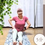 シニアのための優しいボディメイク「お尻歩き」#50