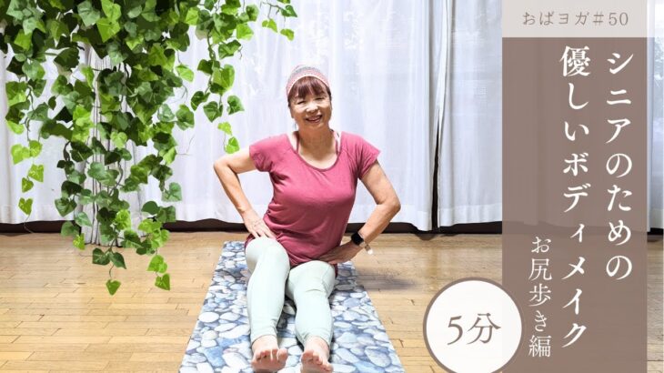 シニアのための優しいボディメイク「お尻歩き」#50