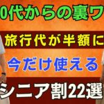 【ゆっくり解説】シニア割で秋の旅行が数万円お得になる裏ワザ【50歳以上必見】