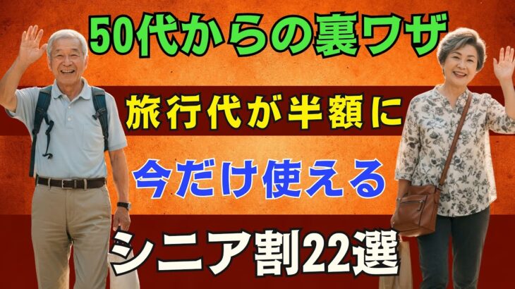 【ゆっくり解説】シニア割で秋の旅行が数万円お得になる裏ワザ【50歳以上必見】