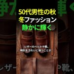 50代男性の秋冬ファッション| 静かに輝く大人の装い #50代ファッション #大人の男性 #秋冬コーデ #シニアファッション #上品カジュアル #大人のおしゃれ #メンズスタイル #シンプルコーデ