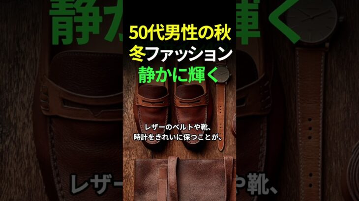 50代男性の秋冬ファッション| 静かに輝く大人の装い #50代ファッション #大人の男性 #秋冬コーデ #シニアファッション #上品カジュアル #大人のおしゃれ #メンズスタイル #シンプルコーデ