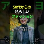 50代からの、私らしいファッションの秘訣　#50代ファッション #シニア女性 #大人のおしゃれ #ミセスファッション #上品カジュアル #大人コーデ #自分らしく生きる #ファッションアドバイス