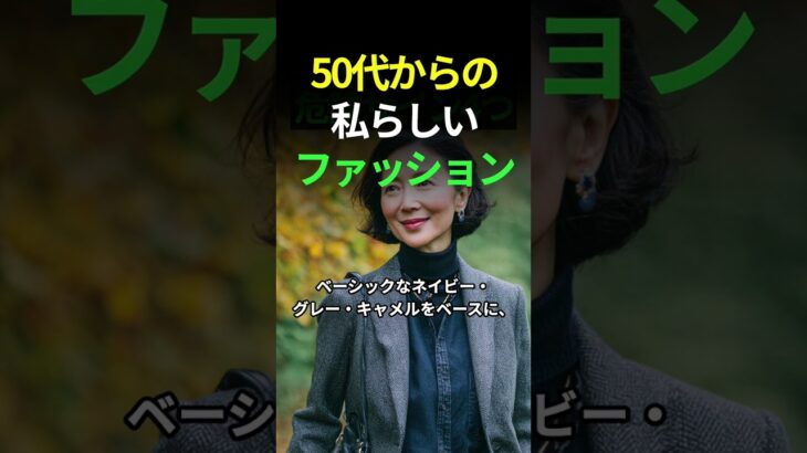 50代からの、私らしいファッションの秘訣　#50代ファッション #シニア女性 #大人のおしゃれ #ミセスファッション #上品カジュアル #大人コーデ #自分らしく生きる #ファッションアドバイス