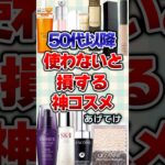 【有益】50代以降使わないと損する神コスメあげてけ！#コスメ