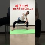 椅子ヨガ・腕を回す  #シニアヨガ   #シニア体操   #肩こり  #ヨガ  #50代 運動  #60代運動  #腕回し