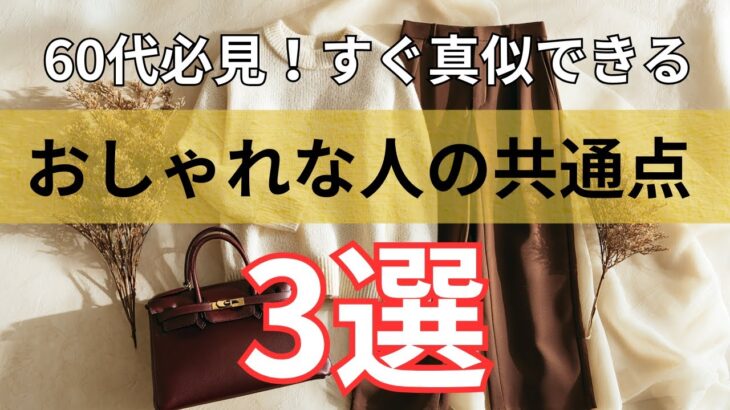 【シニアファッション】50代 60代必見！すぐに取り入れられるおしゃれな人の共通点 3選