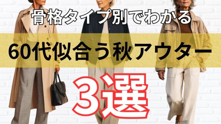 【保存版 | シニアファッション】骨格別でわかる!50代 60代 秋に活躍するライトアウターの選び方3選