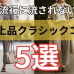 【シニアファッション】流行に流されない！50代 60代 上品クラシックコーデ 5選