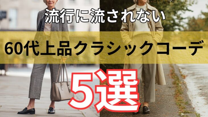 【シニアファッション】流行に流されない！50代 60代 上品クラシックコーデ 5選