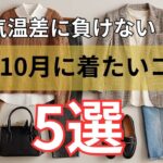 【シニアファッション】50代 60代大人女子の10月ファッション｜寒暖差に負けない5つの工夫