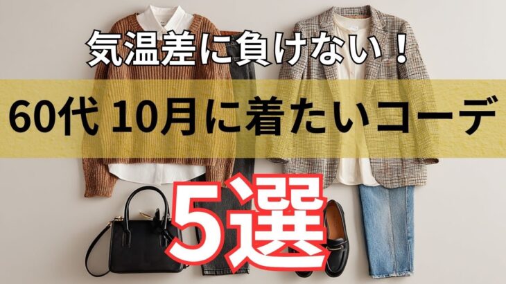 【シニアファッション】50代 60代大人女子の10月ファッション｜寒暖差に負けない5つの工夫