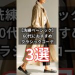 【シニアファッション】50代 60代にぴったり！時代に左右されない洗練されたクラシックコーデ3選　#シニア #シニアライフ #ファッション #60代 #50代 #70代