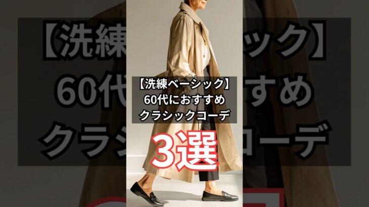 【シニアファッション】50代 60代にぴったり！時代に左右されない洗練されたクラシックコーデ3選　#シニア #シニアライフ #ファッション #60代 #50代 #70代