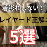 【シニアファッション】重ねても太って見えない！50代 60代のレイヤード正解コーデ5選