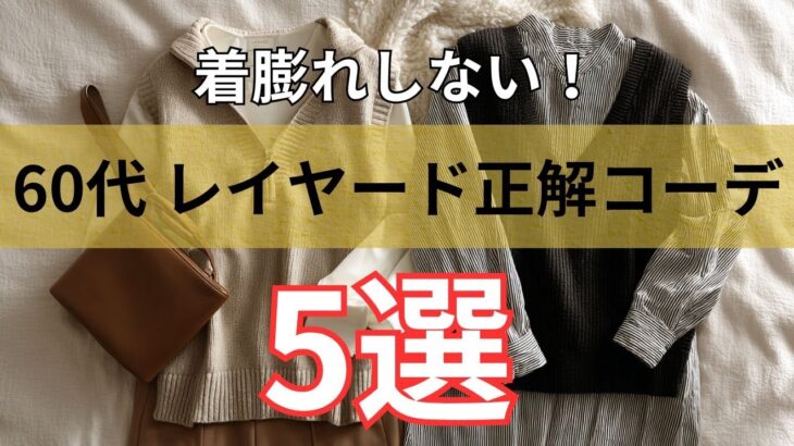 【シニアファッション】重ねても太って見えない！50代 60代のレイヤード正解コーデ5選