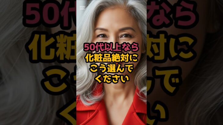 #50代以上なら化粧品絶対に、こう選んで#シニア美容♯シニア人生