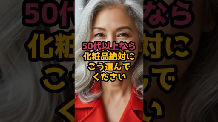 #50代以上なら化粧品絶対に、こう選んで#シニア美容♯シニア人生
