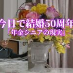 今日で結婚50年「年金シニアの現実」