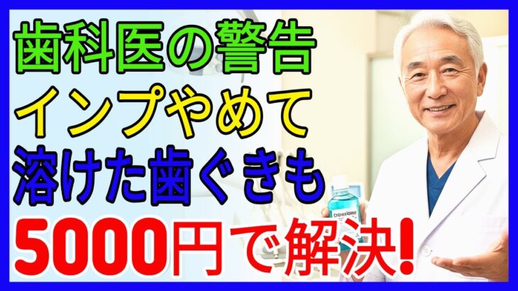 シニア必見！年金世帯が損しないインプラント費用対策、5000円の落とし穴を賢く回避する方法 | シニア口腔ケア |歯ぐきケア | 歯周ケア | やわらか歯ブラシ |デンタルフロス|ガーグルタイミング