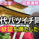 【シニアの恋愛】50代バツイチ同士カップルが京都を満喫！定番の観光名所を1日で巡る弾丸ツアーデート！いい所を見て美味しいものを食べて一緒に最高の日を楽しみました！