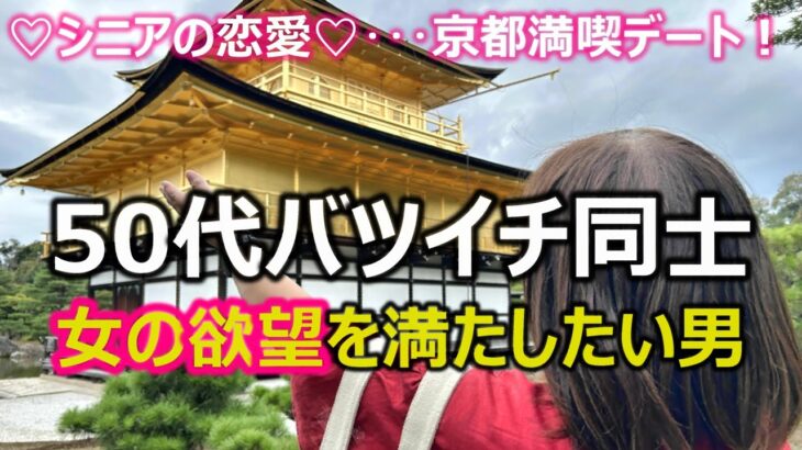 【シニアの恋愛】50代バツイチ同士カップルが京都を満喫！定番の観光名所を1日で巡る弾丸ツアーデート！いい所を見て美味しいものを食べて一緒に最高の日を楽しみました！