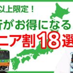 【シニア割】50歳以上の旅行がお得になる割引18選！【新幹線・飛行機・ホテル】