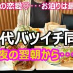 【シニアの恋愛】50代バツイチ同士カップルのお泊り翌朝！最高の夜を過ごした2人が翌日も一緒に過ごす！これからもお泊りできるように大きなベッドが必要です･･･