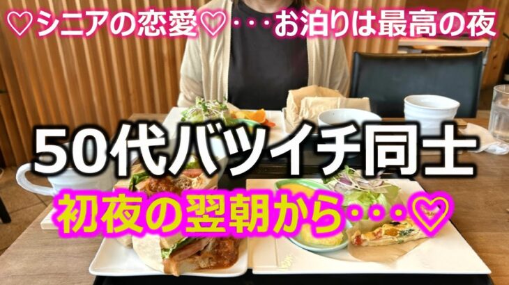 【シニアの恋愛】50代バツイチ同士カップルのお泊り翌朝！最高の夜を過ごした2人が翌日も一緒に過ごす！これからもお泊りできるように大きなベッドが必要です･･･