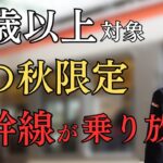 【50歳以上必見】秋の限定新幹線の乗り放題5選