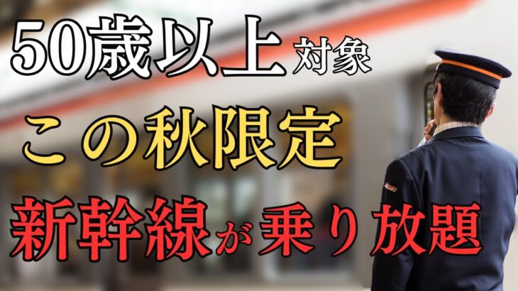 【50歳以上必見】秋の限定新幹線の乗り放題5選