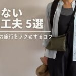 【50代からの旅】疲れないために私がしている旅の工夫5つ