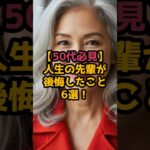＃【50代必見】人生の先輩が後悔したこと6選！♯シニア人生